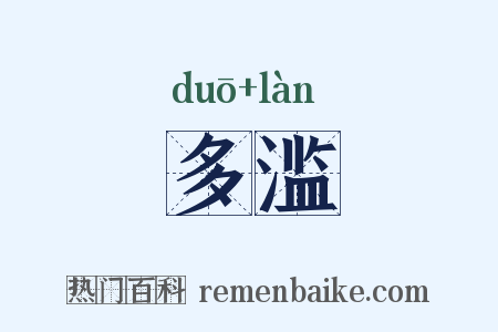 多滥是什么意思的图片